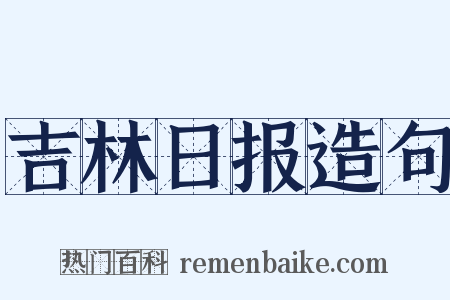 吉林日报造句是什么意思的图片